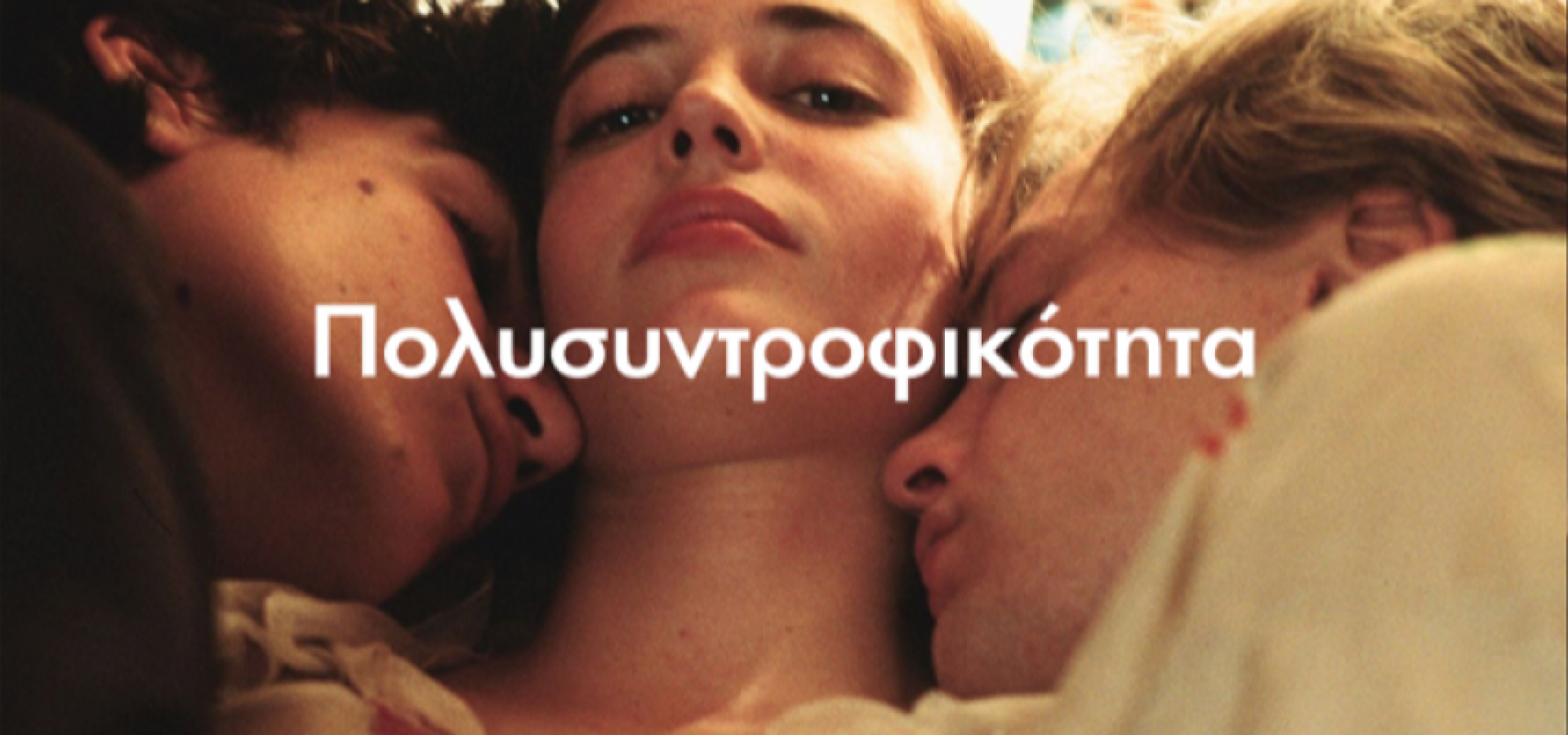 I Feel ΛΩΒ: Τα πολυσυντροφικά άτομα δεν είναι εξωγήινοι