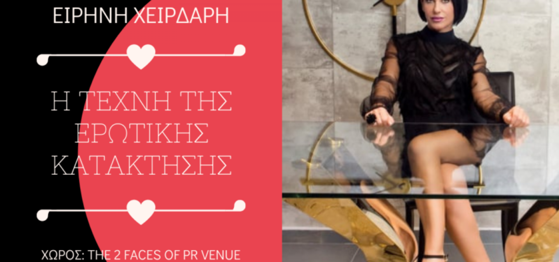 Η Τέχνη της Ερωτικής Κατάκτησης