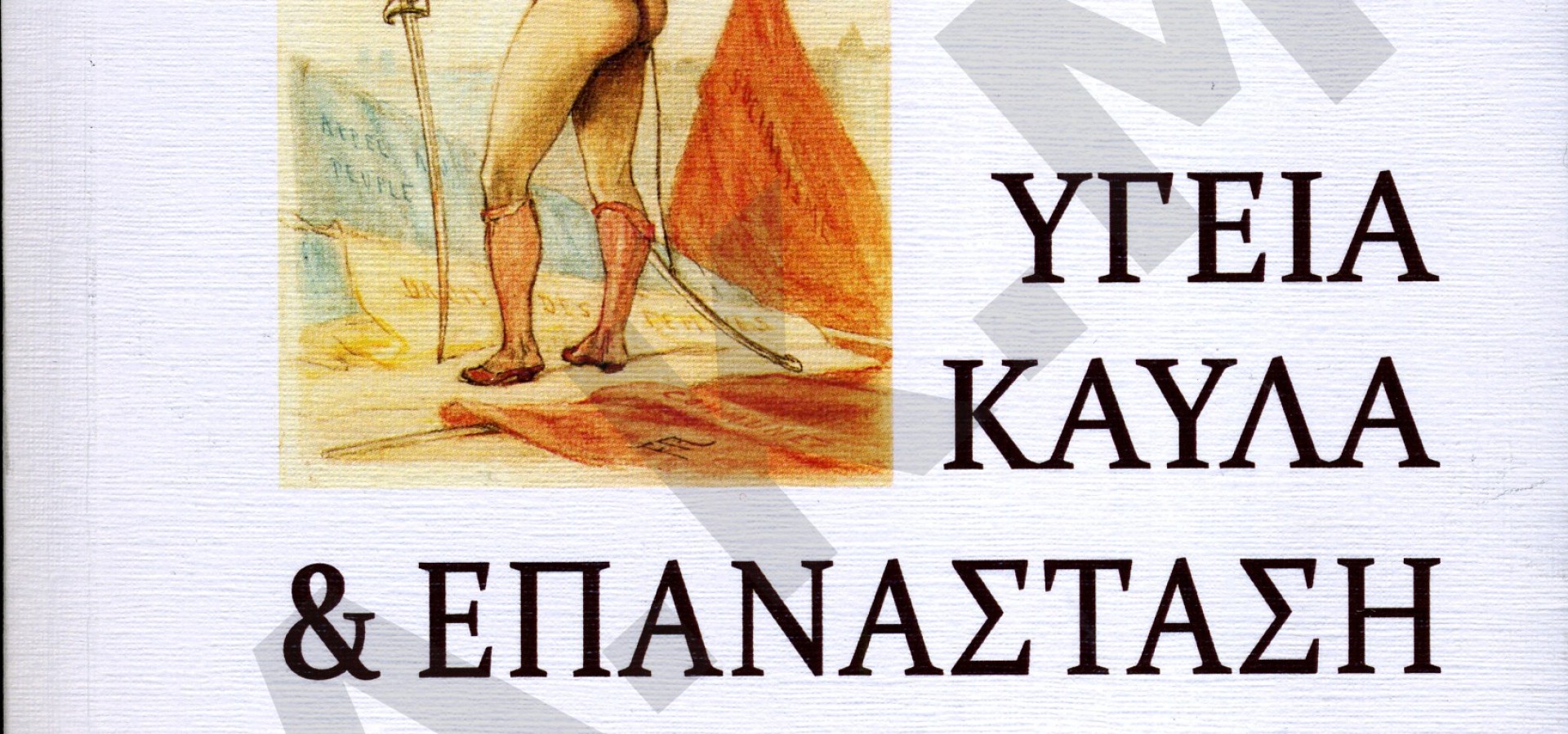 Υγεία, Καύλα και Επανάσταση (2022004)