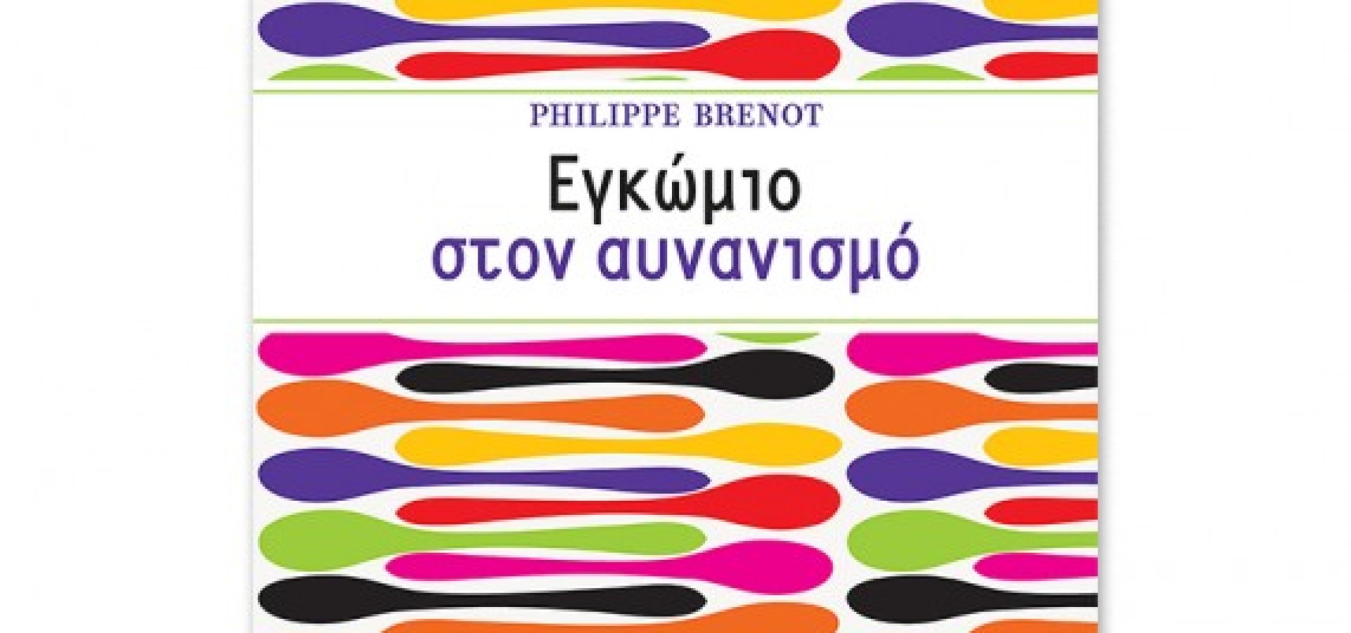 Εγκώμιο στον αυνανισμό