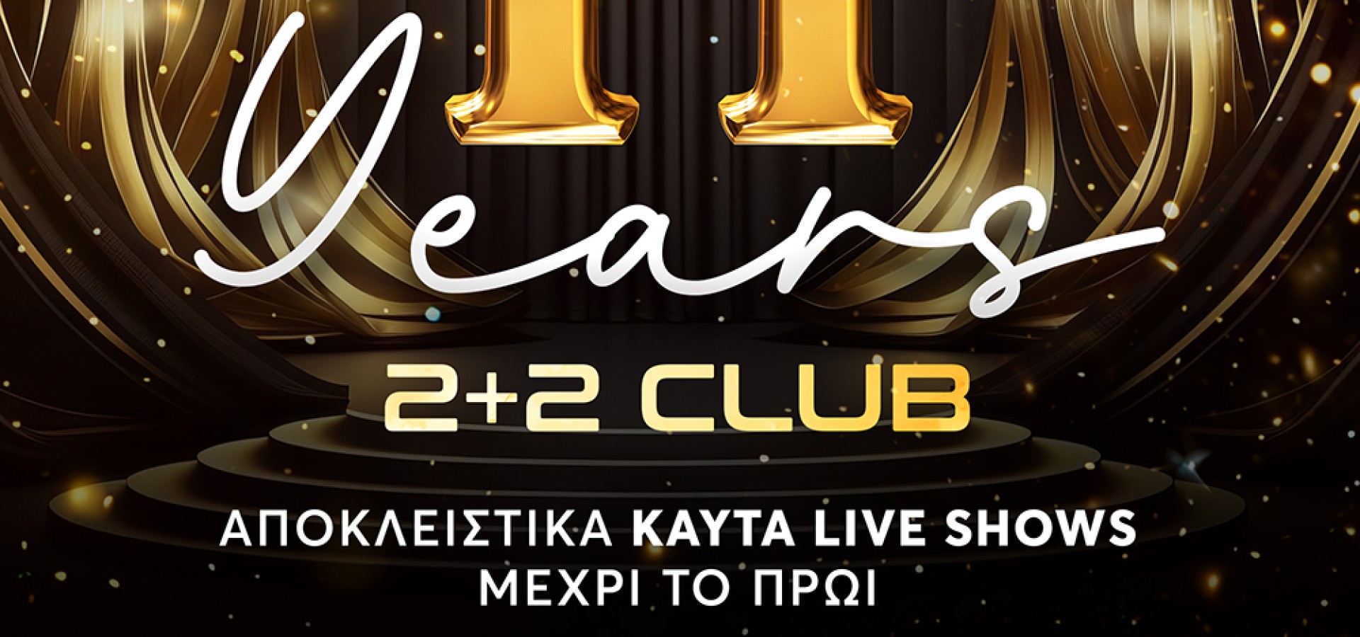 2+2 CLUB: SAT 7 DEC - 11 ΧΡΟΝΙΑ 2+2 CLUB