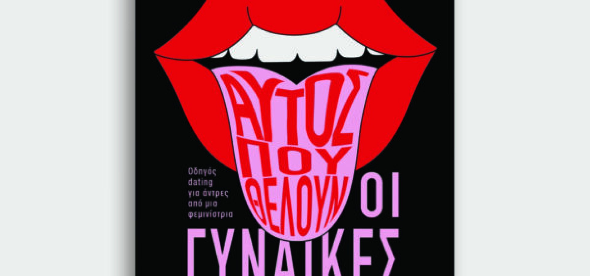 Αυτό που θέλουν οι γυναίκες: Οδηγός dating για άντρες από μια φεμινίστρια