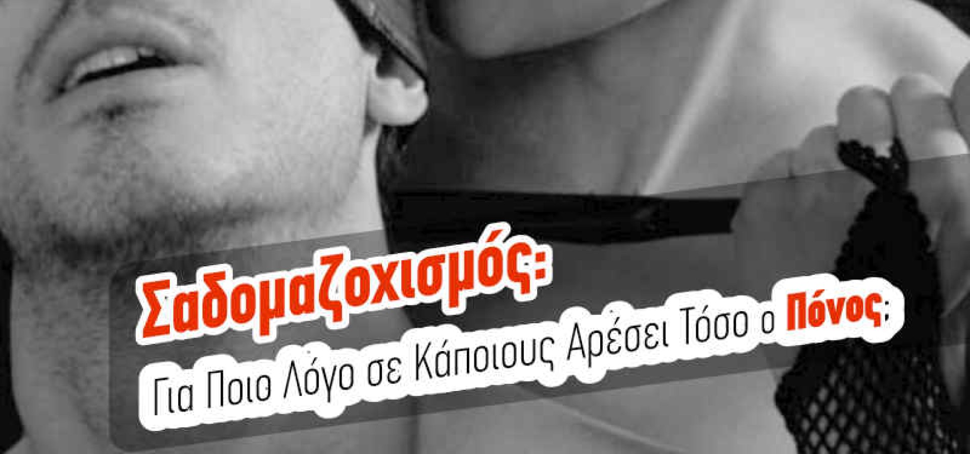 Σαδομαζοχισμός: Για Ποιο Λόγο σε Κάποιους Αρέσει Τόσο ο Πόνος;