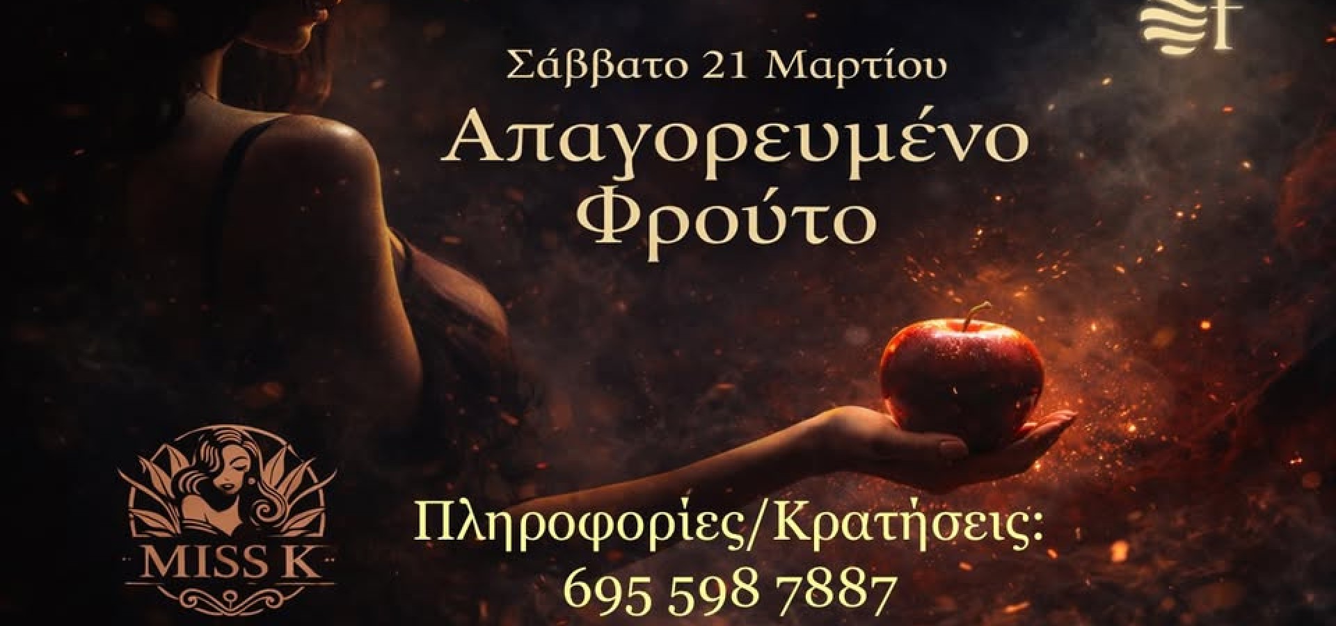 Απαγορευμένο Φρούτο, Σάββατο 21 Μαρτίου 2026