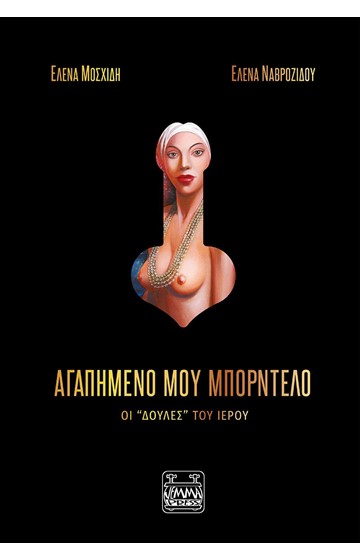 Αγαπημένο μου μπορντέλο 