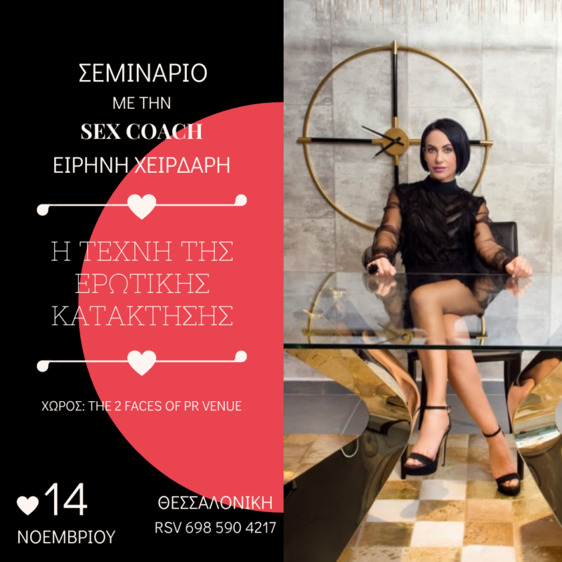 Η Τέχνη της Ερωτικής Κατάκτησης