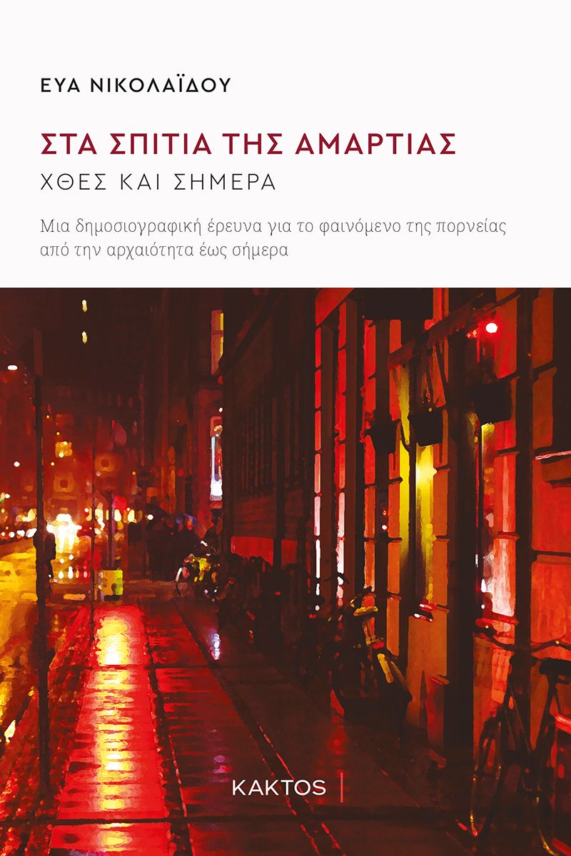 Στα σπίτια της αμαρτίας