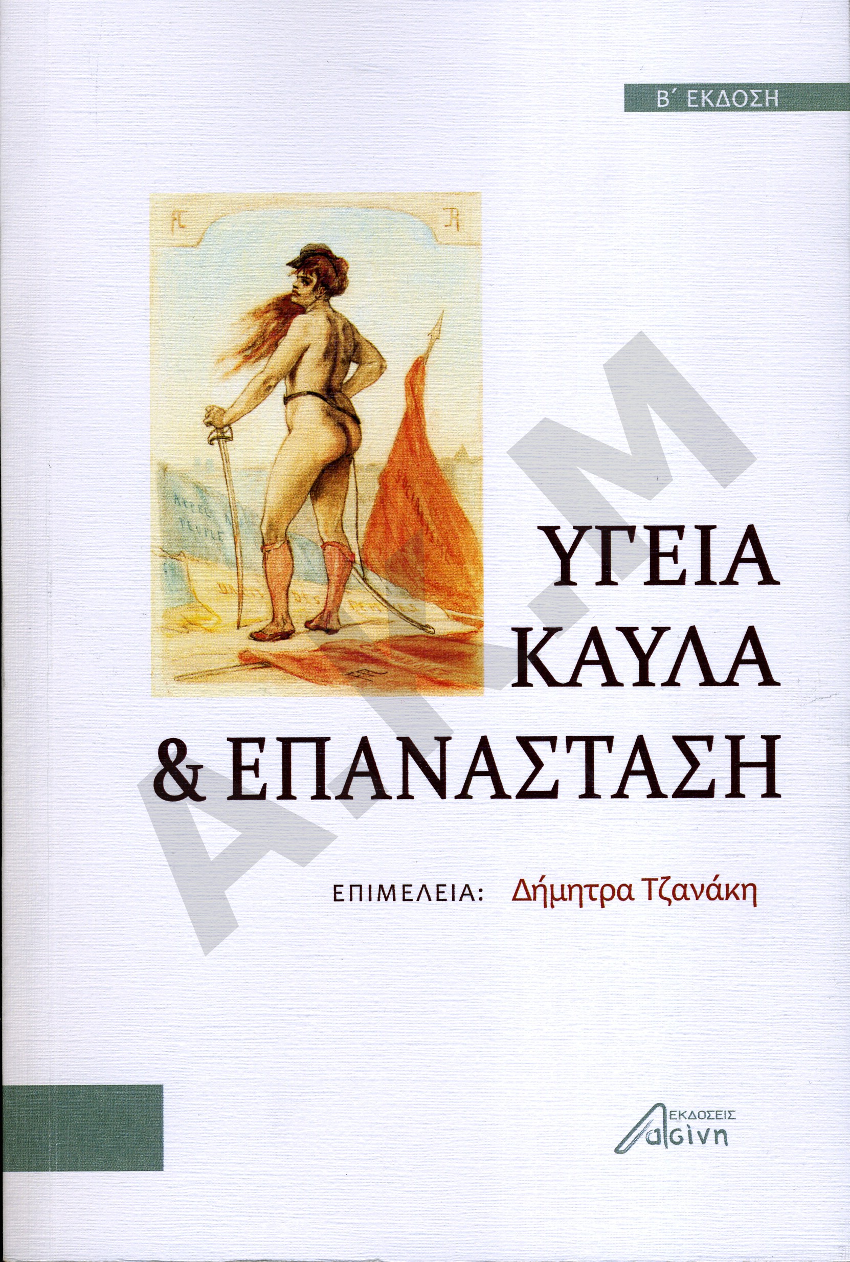 Υγεία, Καύλα και Επανάσταση (2022004)