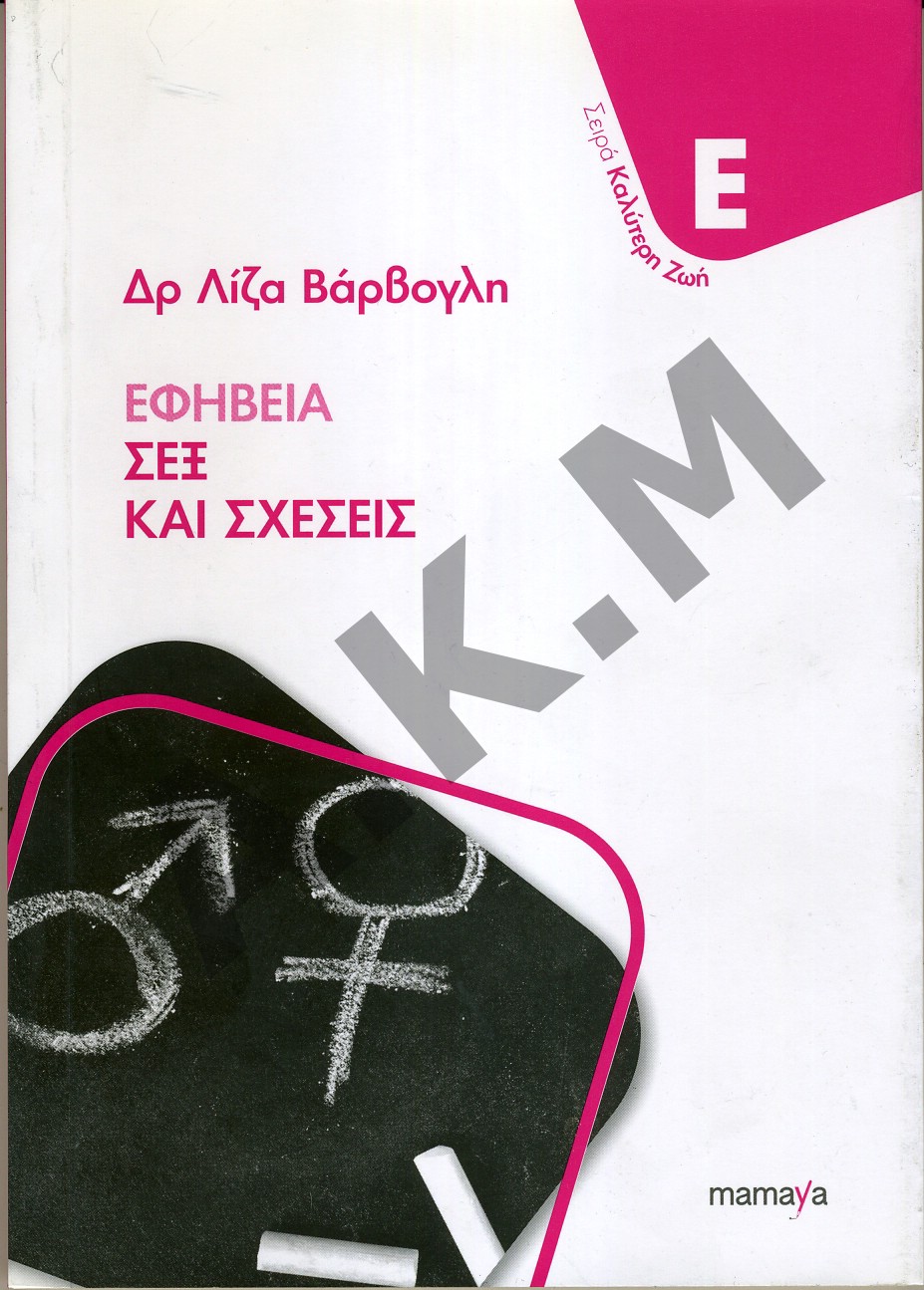 Εφηβεία, Σεξ και Σχέσεις 