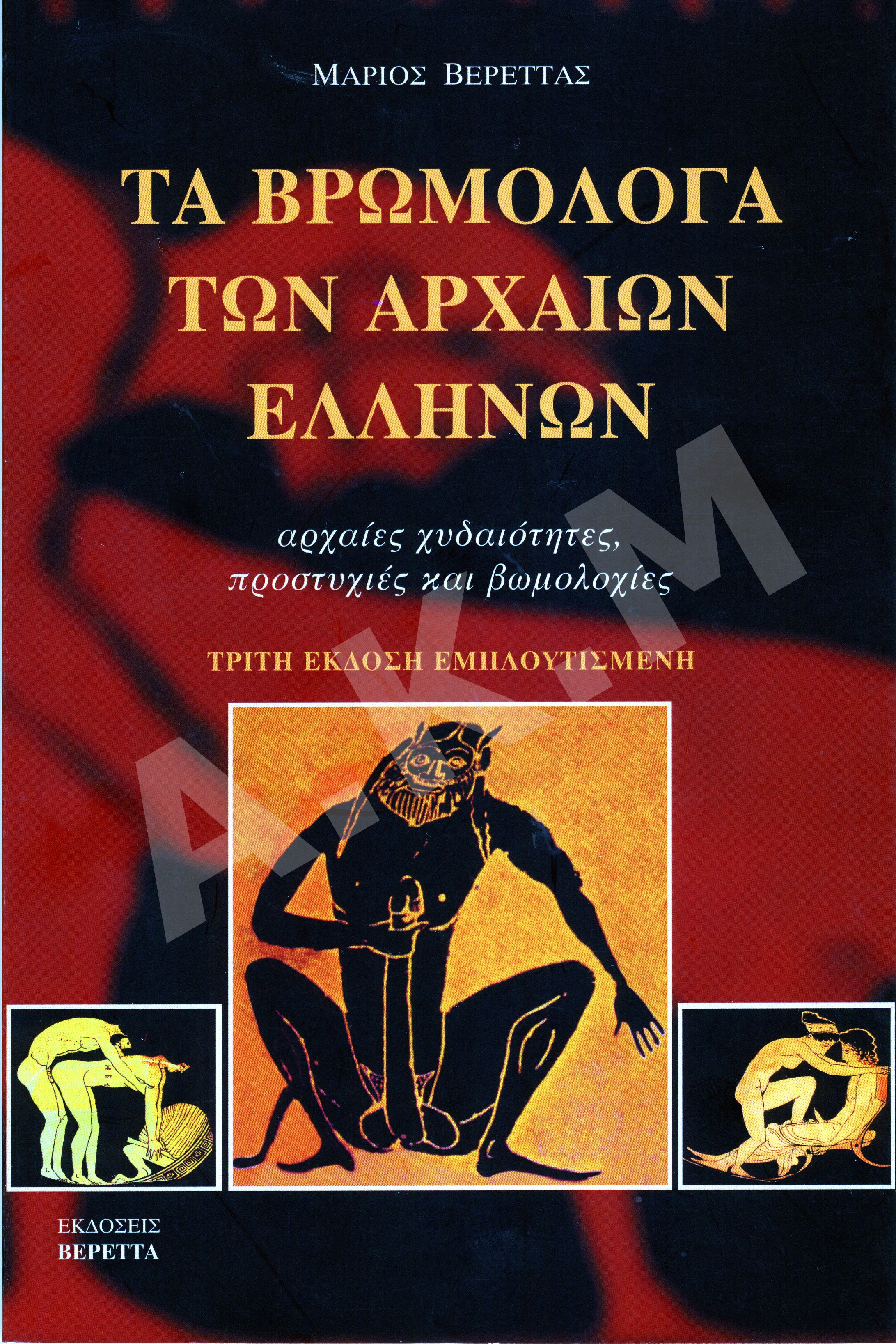 Τα βρωμόλογα των Αρχαίων Ελλήνων 