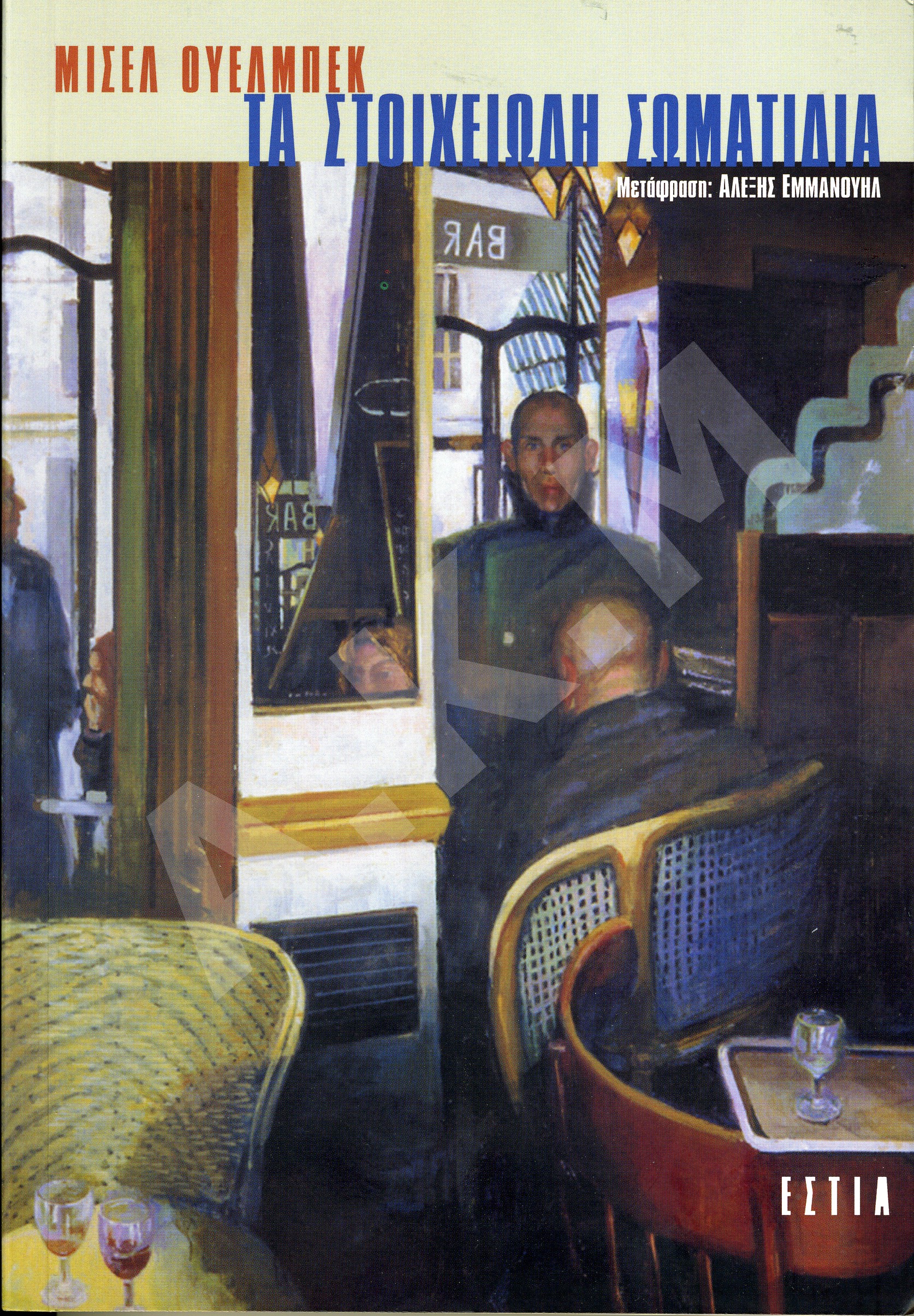 Τα στοιχειώδη σωματίδια 