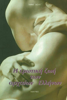 H ερωτική ζωή των αρχαίων Ελλήνων 