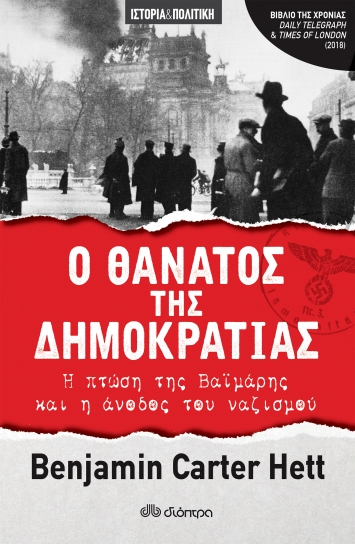 Ο θάνατος της δημοκρατίας 