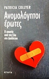 Ανομολόγητοι έρωτες 