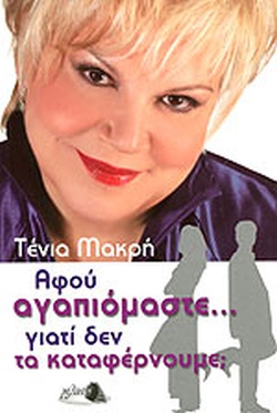 Αφού αγαπιόμαστε... γιατί δεν τα καταφέρνουμε;