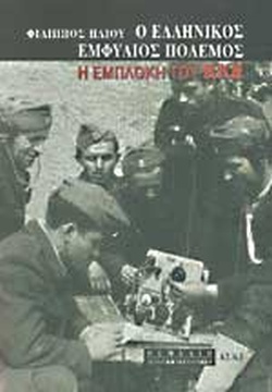 Ο Eλληνικός Εμφύλιος Πόλεμος 