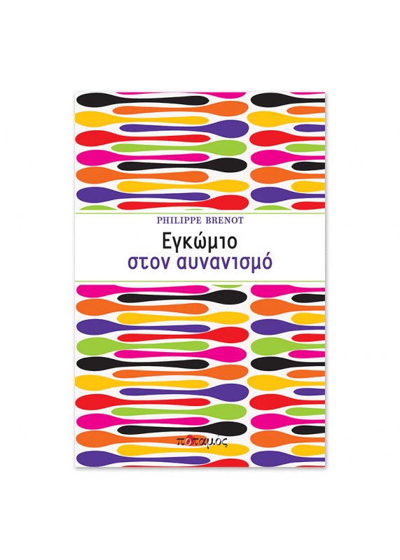 Εγκώμιο στον αυνανισμό