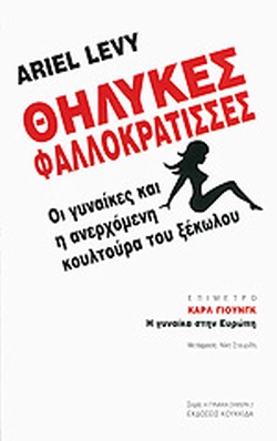 Θηλυκές Φαλλοκράτισσες 