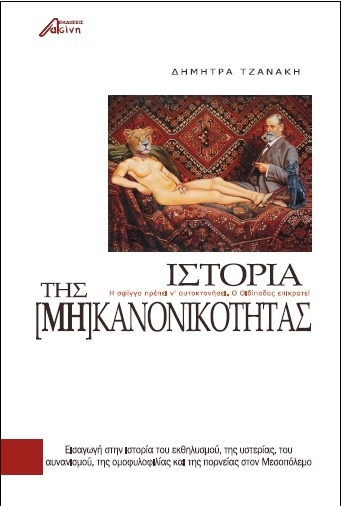 Ιστορία της (μη) κανονικότητας