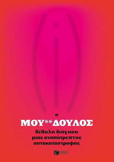 ΜΟΥ**ΔΟΥΛΟΣ : "H Βάνα, όταν πηγαίναμε τριήμερα εκτός Αθηνών, διάλεγε ξενοδοχεία που το μπαλκόνι τους έβλεπε σε αυτοκινητόδρομο. Ήθελε να την πηδάω έξω για να βλέπει ποιοι οδηγοί μας κορνάρουν κα ποιοι όχι"