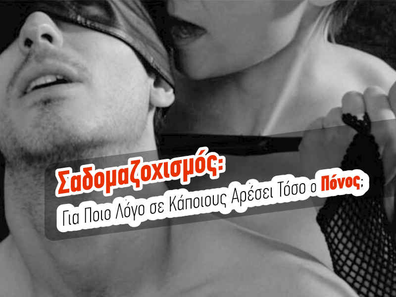 Σαδομαζοχισμός: Για Ποιο Λόγο σε Κάποιους Αρέσει Τόσο ο Πόνος;