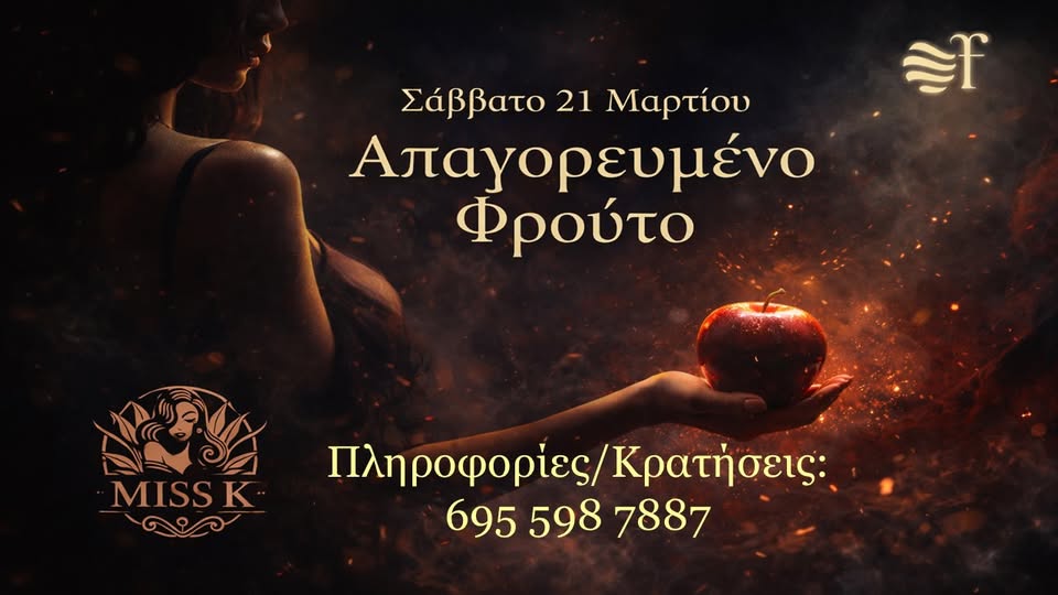 Απαγορευμένο Φρούτο, Σάββατο 21 Μαρτίου 2026