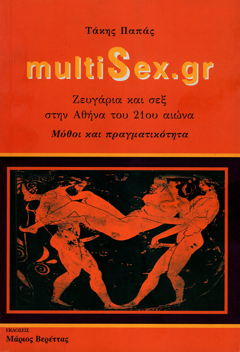 MultiSex.gr: Ζευγάρια και σεξ στην Αθήνα του 21ου αιώνα
